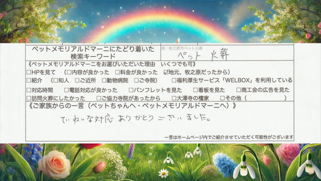 静岡県牧之原市 H様よりいただいた、ミケちゃん（猫）のペット訪問火葬アンケート
