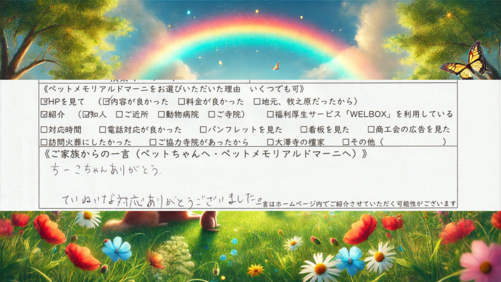 静岡県 磐田市 ペット火葬 一任火葬 個別火葬 訪問ペット火葬 ペット訪問火葬 ちーこちゃん トイプードル 河川敷